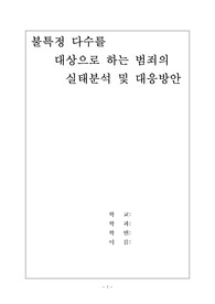 [범죄학]불특정 다수 범죄의 유형사례분석과 대응방안
