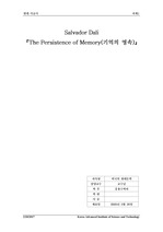 [감상문]The Persistence of Memory(기억의 영속)-Salvador Dali