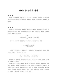 [일반화학실험]용해도곱 상수의 결정 - 예비 및 결과 보고서