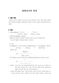 [일반화학실험]평형상수의 결정-예비 및 결과 보고서