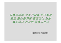 [형법]집행유예시 보호관찰을 보안처분으로 볼 것인가