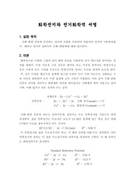[일반화학실험]화학 전지와 전기화학적 서열-예비 및 결과 보고서