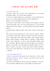 [스튜디오제작]스튜디오 녹화 프로그램의 실례