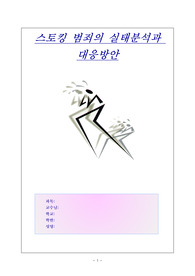 [범죄학]스토킹 범죄의 사례유형분석과 대응방안