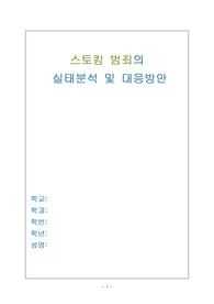 [범죄학]스토킹 범죄의 사례유형분석과 대응방안