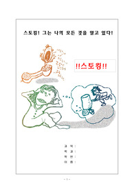 [범죄학]스토킹 범죄의 사례유형분석과 대응방안