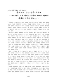[노벨상]2003년도 노벨 화학상 수상자, Peter Agre