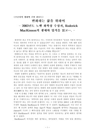 [노벨상]2003년도 노벨 화학상 수상자, Roderick MacKinnon