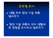 [초등교육]5학년 2학기, 사회과, 2-2 첨단 기술과 산업의 발달 ꊱ 첨단 기술과 생활의 변화(9/16)