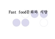 [패스트푸드]패스트푸드 문화와 식량 발표 ppt
