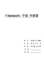 [시스템 프로그래밍][어셈블리어] 피보나치(fibonacchi) 수열 리포트
