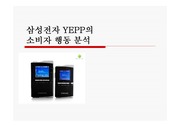 [소비자행동]삼성전자 YEPP 마케팅 분석 소비자행동분석 (A+레포트)★★★★★
