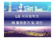 [마케팅]LG 석유화학의 IS활용평가 및 제안