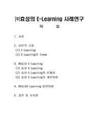 [E-Learning](E-Learning) ㈜효성의 E-Learning 사례연구