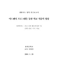 [상담]어드벤처 프로그램을 통한 학교 적응력 향상 연구