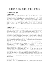[대체의학]대체의학과 의료윤리의 쟁점과 해결방안