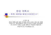 [경영학]창업계획서 - 화원창어