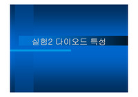 [전기]다이오드 특성