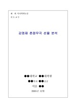 [음악]김영재 춘접무곡 선율 분석-국악이론 포함