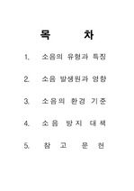 [환경공학]소음