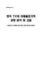 [커뮤니케이션]한국 TV의 이데올로기적 성향 분석 및 고찰
