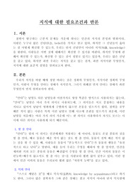 [철학, 사회학. 인문학]지식의 정의와 필요조건