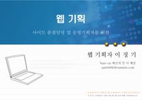 [웹기획,웹,웹디자인,정보설계,유저빌리티]웹기획이란 진정 무엇인가?