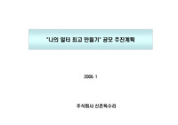 [경영전략, 경영일반, 조직관리]나의 일터 최고만들기, 공모추진계획