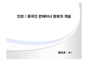 [운송물류론]인천 /중국간 컨테이너 항로의 개설