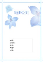 심플 파란꽃 리포트 표지