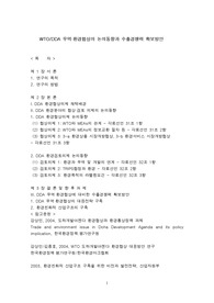 [국제통상]WTO/DDA 무역·환경협상의 논의동향과 수출경쟁력 확보방안