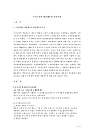 [국제 무역의 이해]우리나라의 환율제도의 변천과정