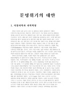 [문명]문명위기의 대안