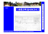 [건축]윤증고택답사