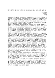 [교육학]교육학-대학교육의 필요성에 관한