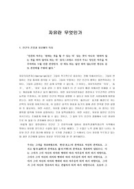 [사회학]자유란 무엇인가