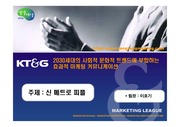 [마케팅]2005년 KT&G 마케팅 리그 입선작품 (파이널리그)