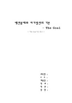 [관리회계][더골(The Goal)을 읽고] 발전을 위한 노력