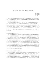 [사회복지]한국인의 정신건강 개념에 대하여