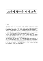 [교육학]사회교육학과 영재교육