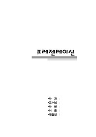 [프레젠테이션]프레젠테이션+발표