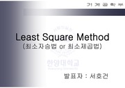 [회계]Least Square Method ( 최소자승법 , 최소제곱법 )