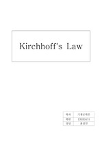 [전기회로실험]키르히호프의법칙 과 장비사용법