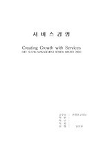 [경영학원론]Creating Growth with Services