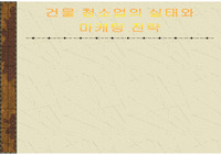 [경영]건물청소업의 실태와 마케팅 전략