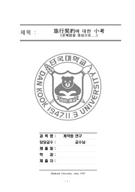 [계약법]여행계약에 대한 소고