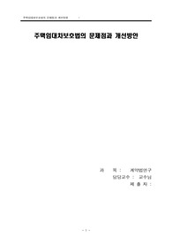 [계약법연구]주택임대차보호법상의 문제점과 개선방향