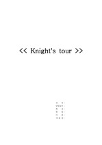 [자료구조]Knight`s tour ( 기사의 여행 )