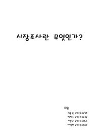 [시장조사]시장조사란 무엇인가?