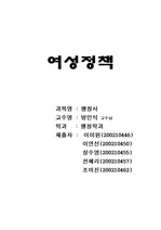 [행정학]여성정책